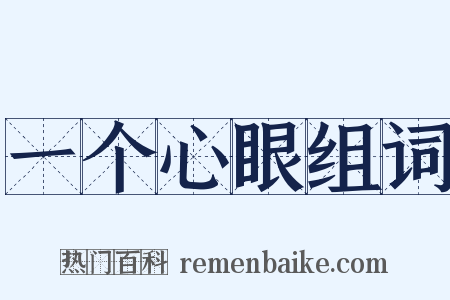 一个心眼组词是什么意思的图片